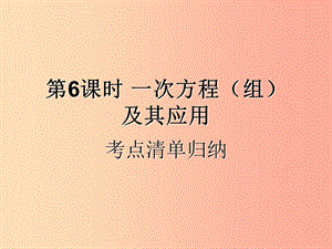 （遵義專(zhuān)用）2019屆中考數(shù)學(xué)復(fù)習(xí) 第6課時(shí) 一次方程（組）及其應(yīng)用 1 考點(diǎn)清單歸納（基礎(chǔ)知識(shí)梳理）課件.ppt