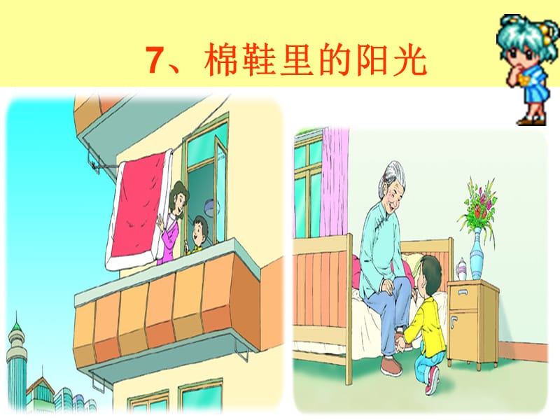 小学一年级下册棉鞋里的阳光.ppt_第3页