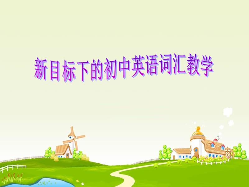 初中英语词汇教与学.ppt_第1页