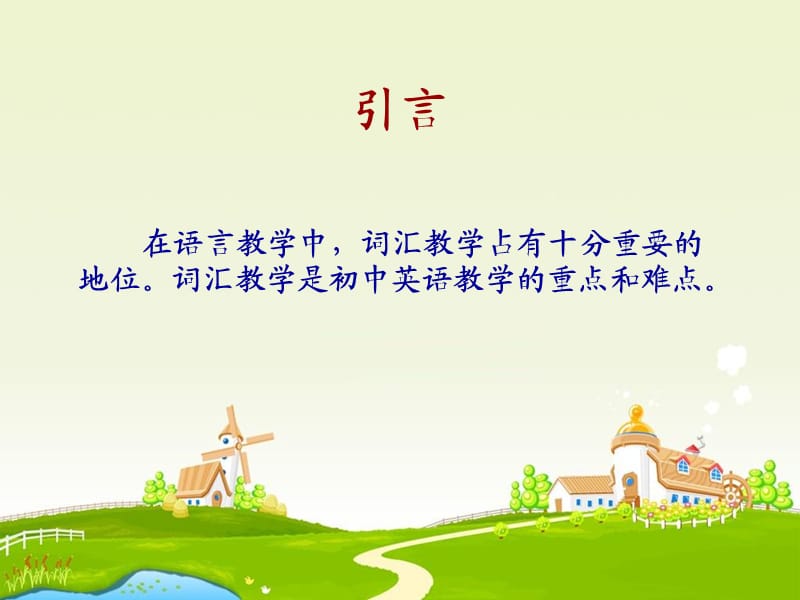 初中英语词汇教与学.ppt_第2页