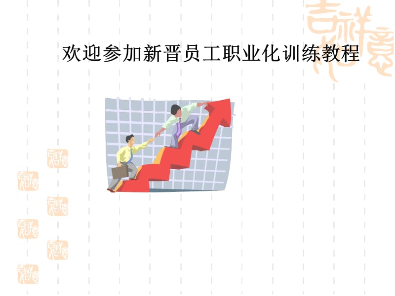 企业新晋员工职业化训练教材.ppt_第1页