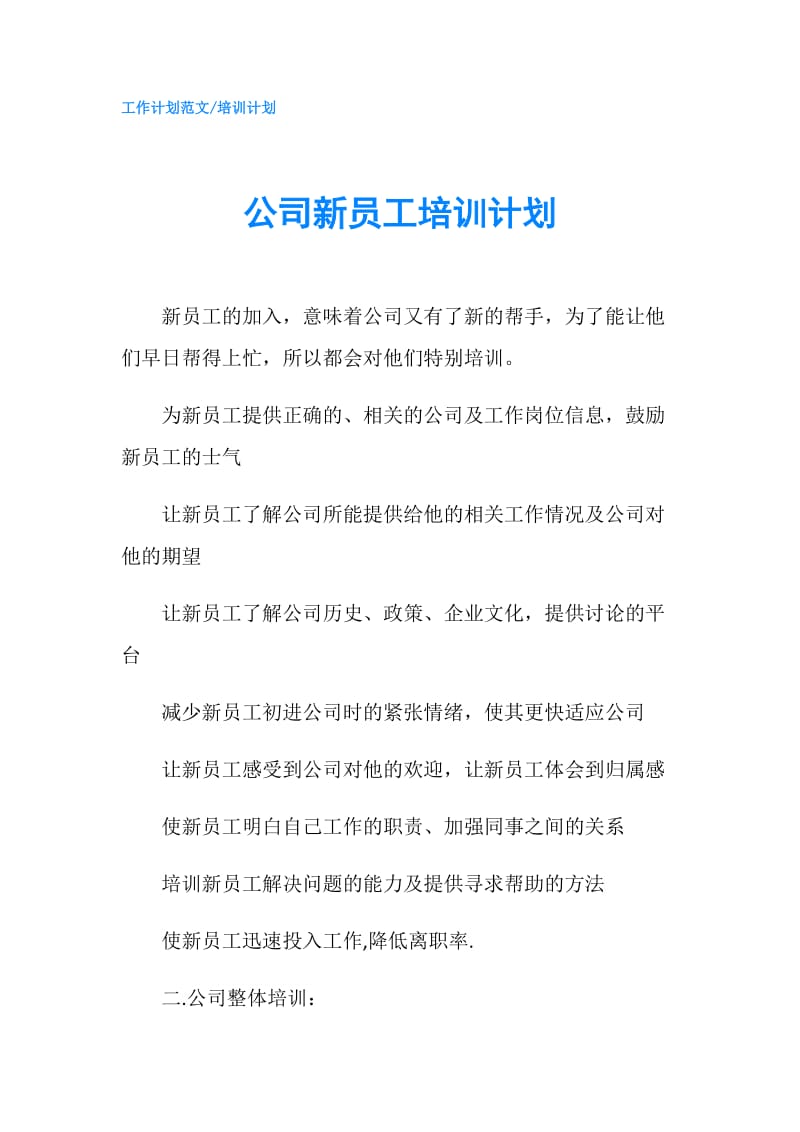 公司新员工培训计划.doc_第1页