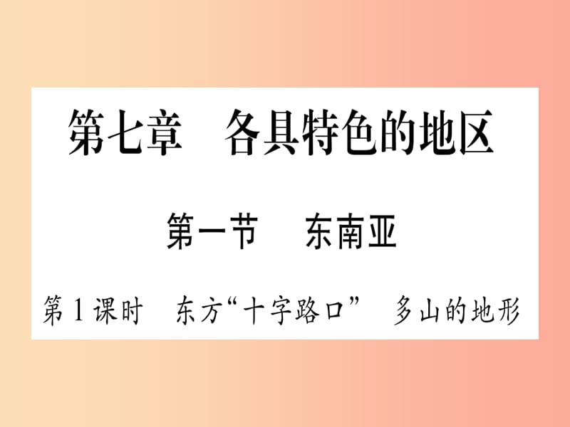 2019春七年级地理下册第7章第1节东南亚第1课时东方十字路口习题课件新版商务星球版.ppt_第1页