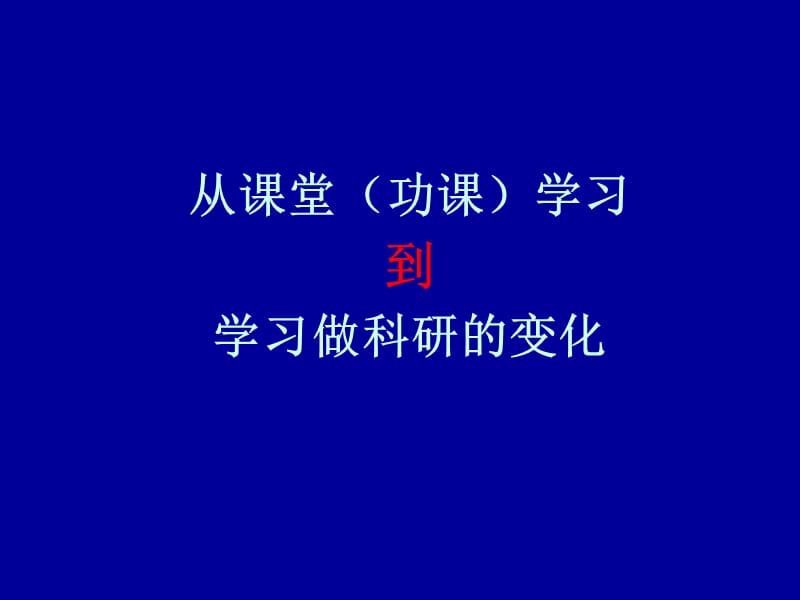 从功课学习到做科研的变化.ppt_第1页