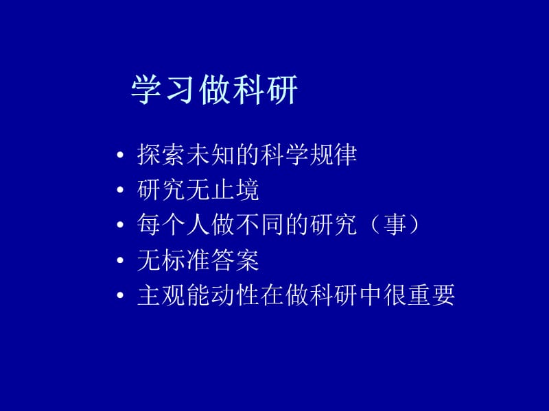 从功课学习到做科研的变化.ppt_第3页