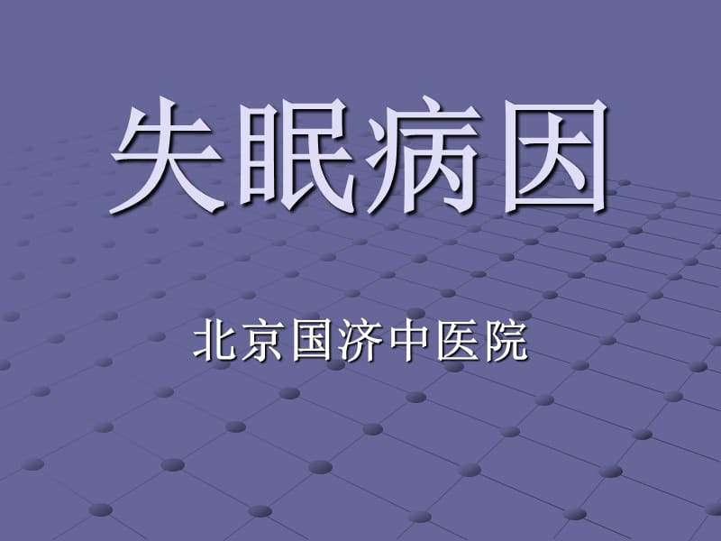 失眠的病因及治疗.ppt_第1页