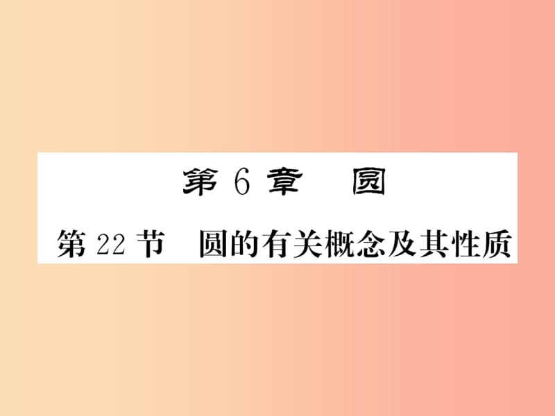 新课标2019中考数学复习第六章圆第22节圆的有关概念及其性质正文课件.ppt_第1页