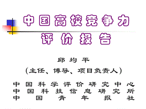 中國高校競爭力評價報告(邱均平).ppt