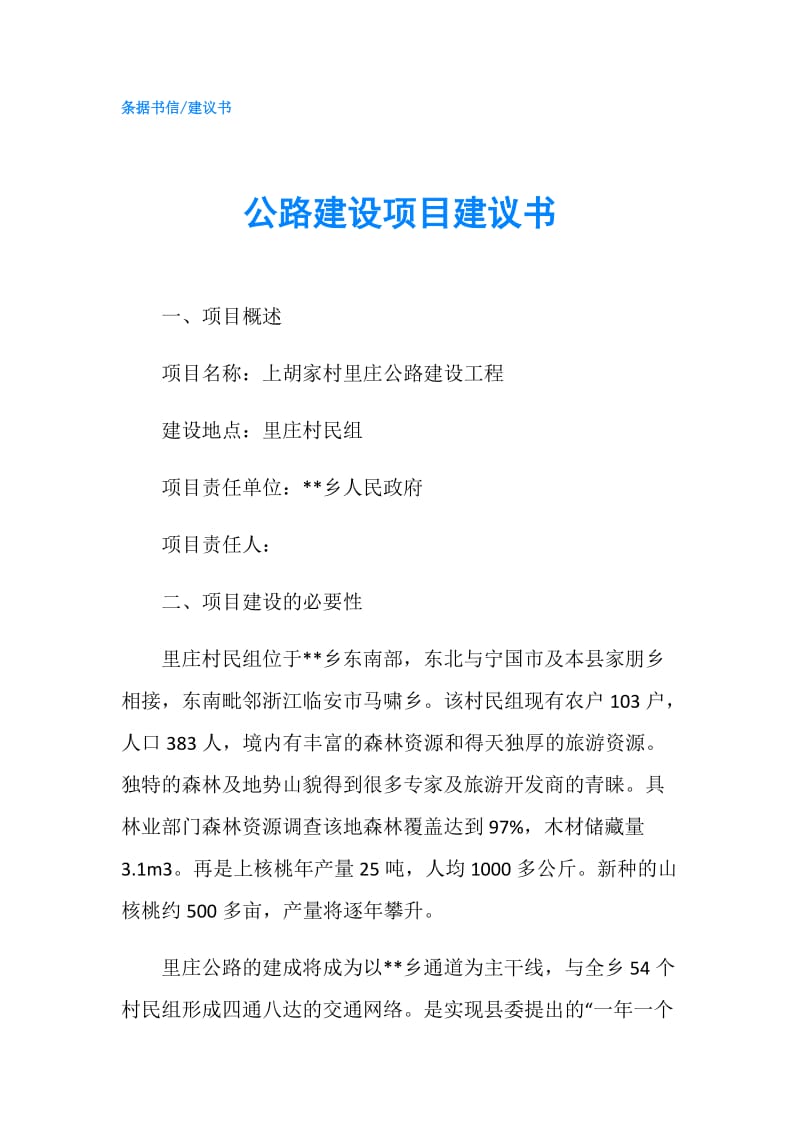 公路建设项目建议书.doc_第1页