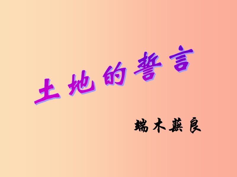 内蒙古鄂尔多斯康巴什新区七年级语文下册 第二单元 7《土地的誓言》课件 新人教版.ppt_第2页