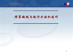 全面預算管理-預算編制與執(zhí)行方法和技巧.ppt