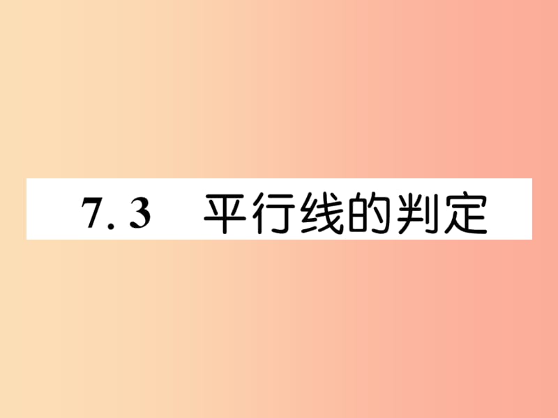 八年级数学上册第7章平行线的证明7.3平行线的判定作业课件（新版）北师大版.ppt_第1页