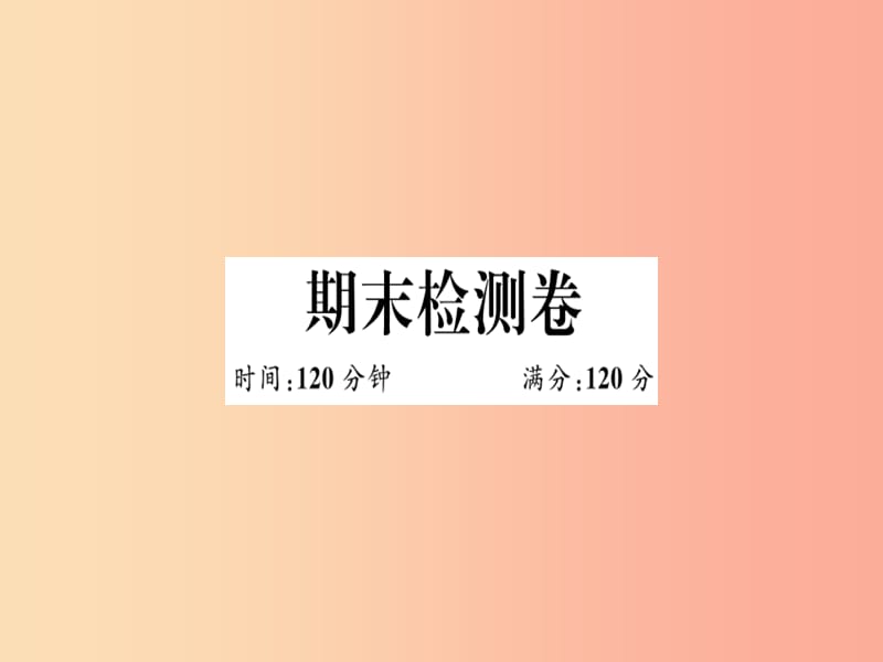 （江西专用）2019春九年级数学下册 期末检测卷习题讲评课件 新人教版.ppt_第1页