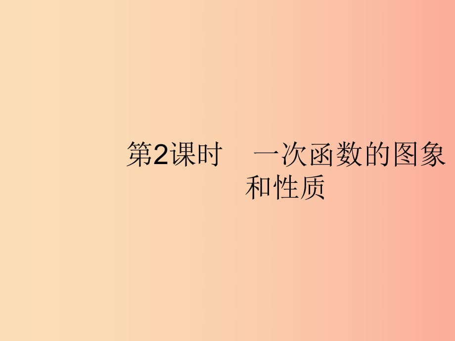 八年級數(shù)學下冊 第十九章 一次函數(shù) 19.2 一次函數(shù) 19.2.2 一次函數(shù) 第2課時 一次函數(shù)的圖象和性質(zhì)課件 .ppt_第1頁