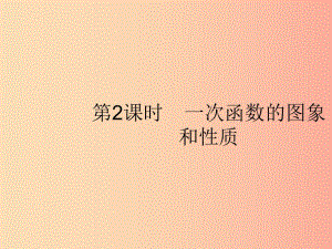 八年級數學下冊 第十九章 一次函數 19.2 一次函數 19.2.2 一次函數 第2課時 一次函數的圖象和性質課件 .ppt