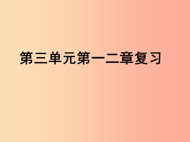 陕西省七年级生物上册 3.1-2复习课件 新人教版.ppt_第1页