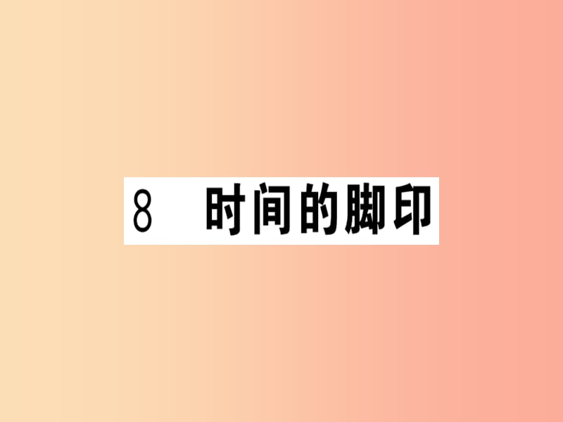 （貴州專版）2019春八年級(jí)語(yǔ)文下冊(cè) 第二單元 8 時(shí)間的腳印習(xí)題課件 新人教版.ppt_第1頁(yè)