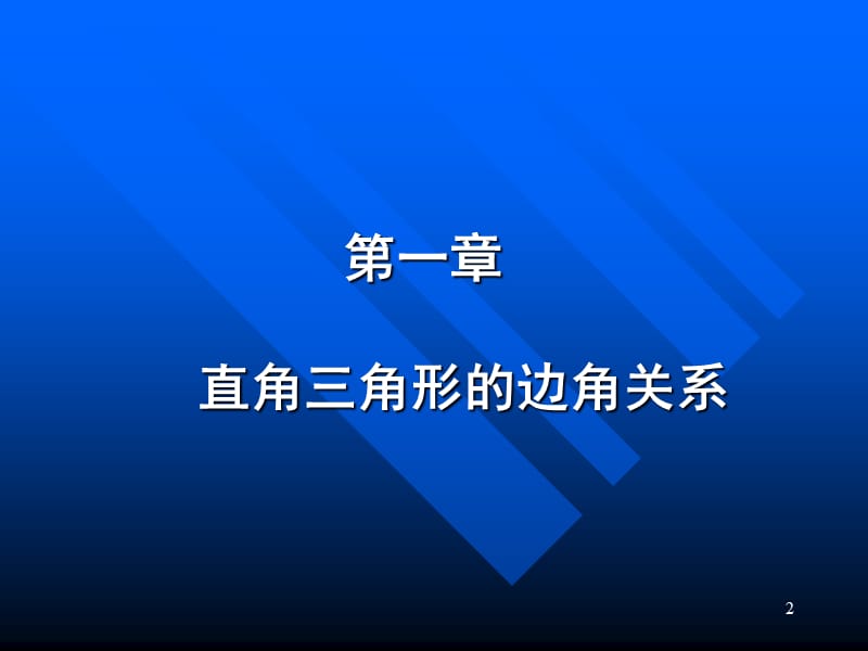 北师大版九年级下册数学教材分析.ppt_第2页