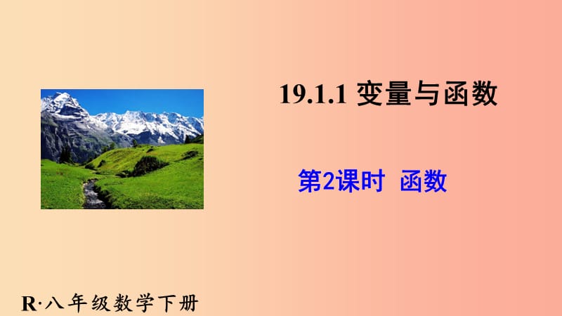 陕西省八年级数学下册 第19章 一次函数 19.1.1 变量与函数（2）课件 新人教版.ppt_第1页