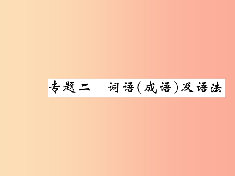 八年級語文下冊 期末專題二 詞語（成語）及法語習題課件 蘇教版.ppt_第1頁