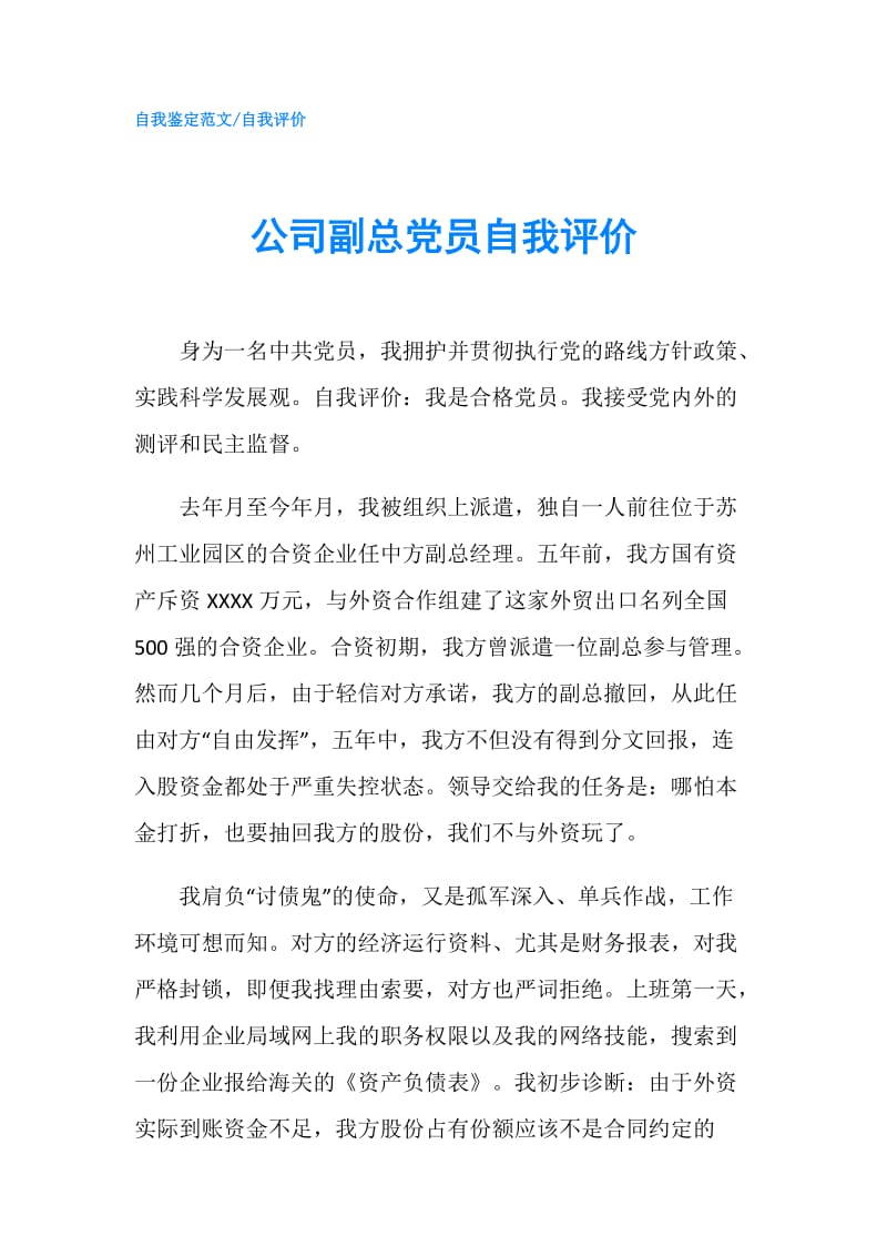 公司副总党员自我评价.doc_第1页