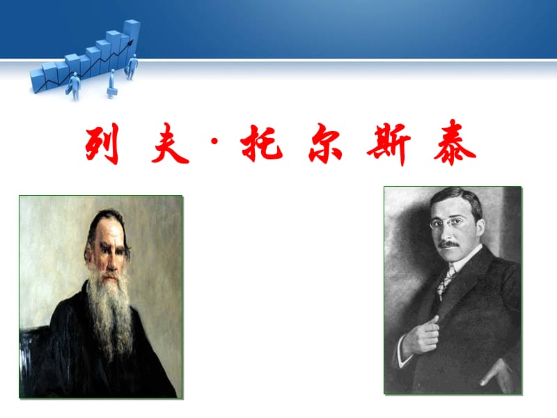 八年级下册语文4列夫·托尔斯泰教学课件.ppt_第2页