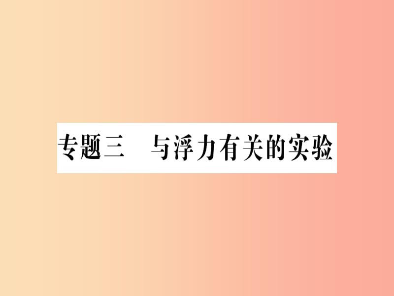 八年级物理全册 专题三 与浮力有关的实验习题课件 （新版）沪科版.ppt_第1页