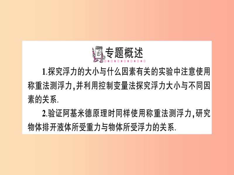 八年级物理全册 专题三 与浮力有关的实验习题课件 （新版）沪科版.ppt_第2页