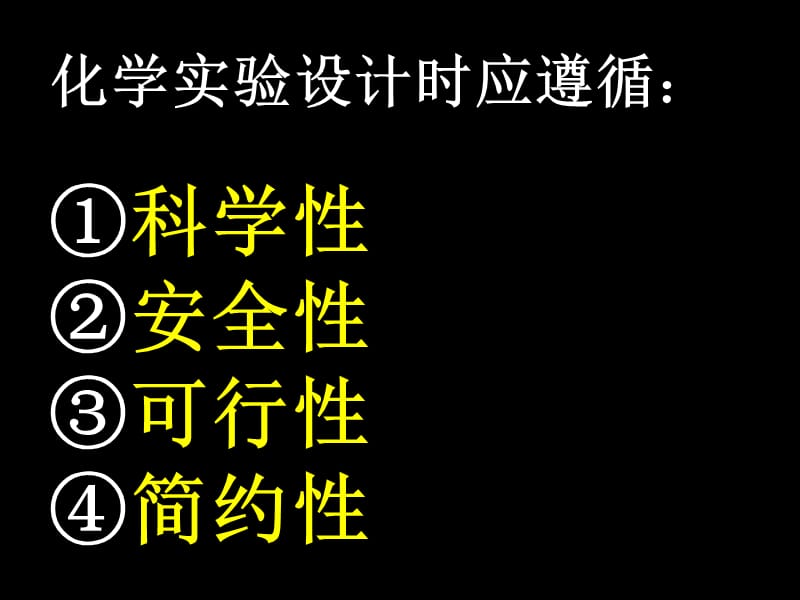 化学实验方案设计.ppt_第3页