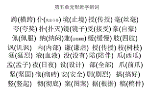 人教版三上第五單元形近字組.ppt