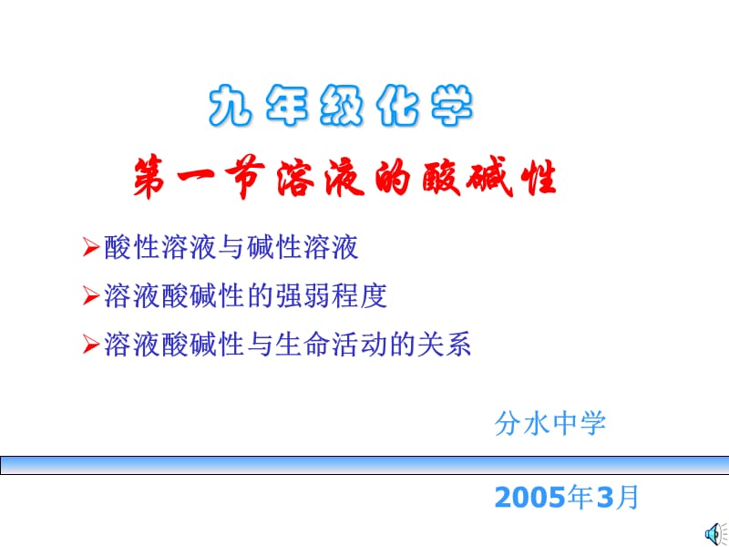 九年级化学溶液的酸碱性.ppt_第2页