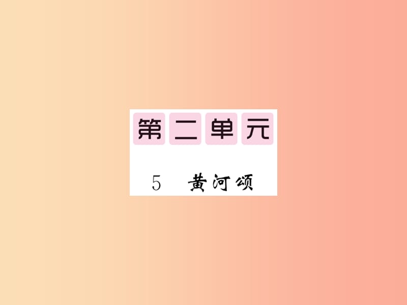 （毕节专版）2019春七年级语文下册 第2单元 5 黄河颂习题课件 新人教版.ppt_第1页