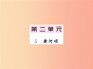 （畢節(jié)專版）2019春七年級(jí)語(yǔ)文下冊(cè) 第2單元 5 黃河頌習(xí)題課件 新人教版.ppt