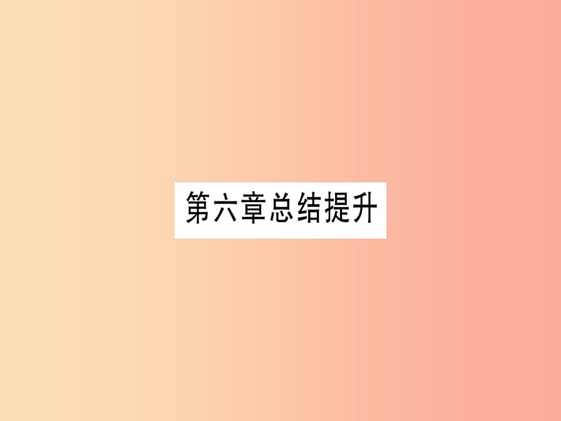 2019年秋九年级化学下册第6章金属总结提升习题课件新版粤教版.ppt_第1页