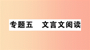 （安徽專版）2019年七年級語文上冊 微專題5 文言文閱讀習(xí)題講評課件 新人教版.ppt