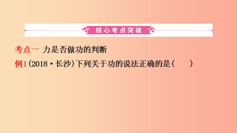 （江西专版）2019中考物理总复习 第十讲 功和机械能考点精讲课件.ppt_第2页