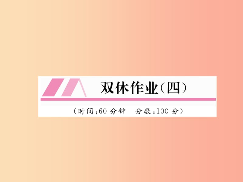 2019秋八年级数学上册 双休作业（四）作业课件（新版）沪科版.ppt_第1页