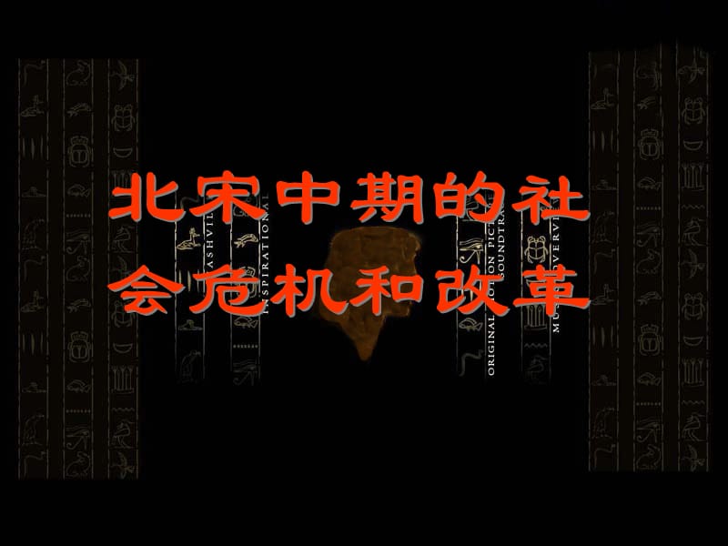 北宋中期的社会危机和改革.ppt_第1页