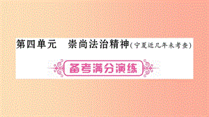 寧夏2019中考政治 第一篇 備考體驗(yàn) 八下 第4單元 崇尚法治精神復(fù)習(xí)課件.ppt