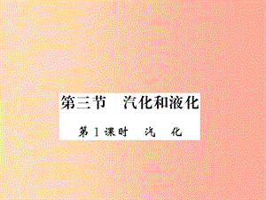 （湖北專(zhuān)用）2019-2020八年級(jí)物理上冊(cè) 第三章 第3節(jié) 汽化和液化（第1課時(shí)）習(xí)題課件 新人教版.ppt