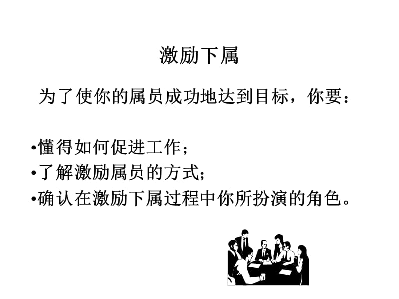 对下属最有效的激励方式.ppt_第2页