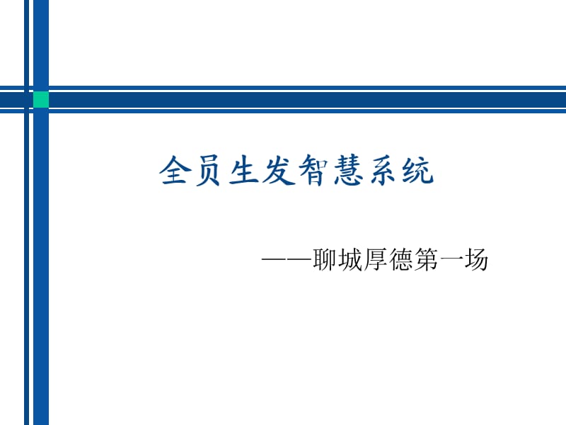 全员生发智慧系统.ppt_第1页