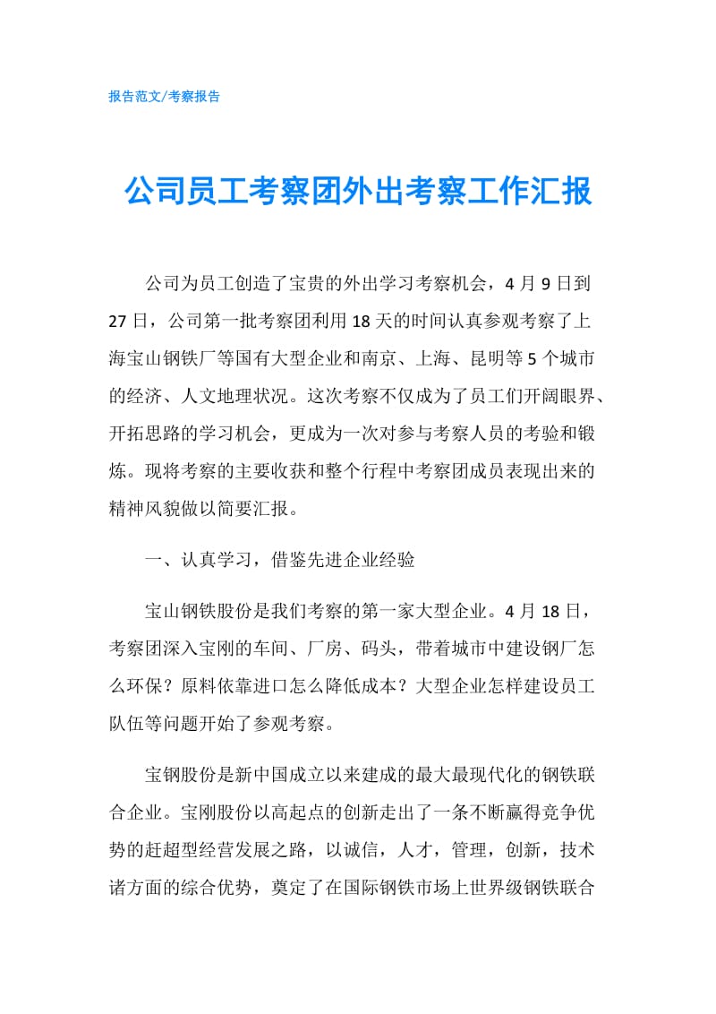 公司员工考察团外出考察工作汇报.doc_第1页