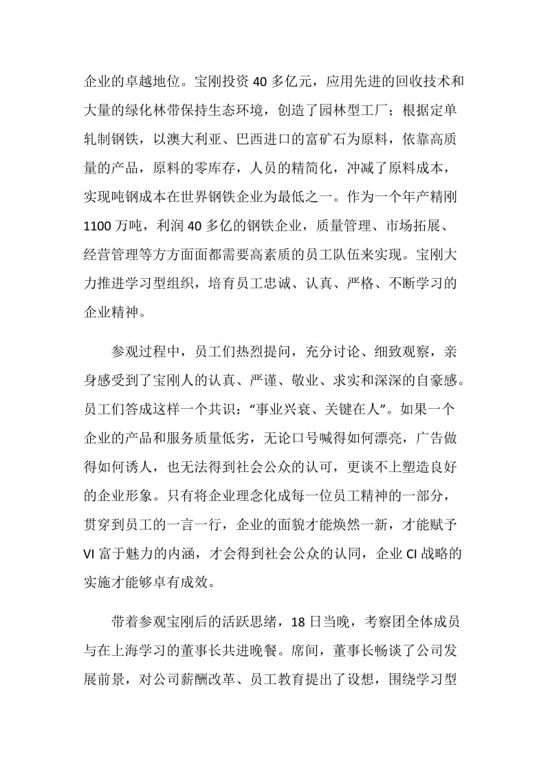 公司员工考察团外出考察工作汇报.doc_第2页