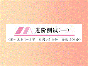 （安徽專版）2019秋九年級物理全冊 第13章 內(nèi)能進階測試（一）課件 新人教版.ppt