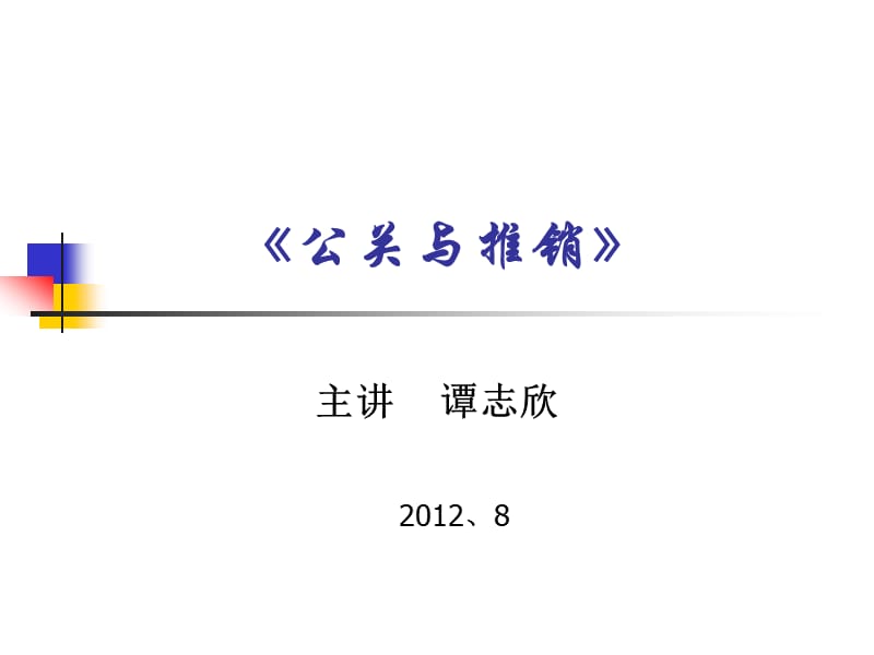 公关与推销讲稿(2012j营销).ppt_第1页