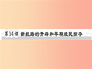 2019年秋九年級(jí)歷史上冊(cè) 第五單元 資本主義的興起 第14課 新航路的開辟和早期殖民掠奪習(xí)題課件 川教版.ppt