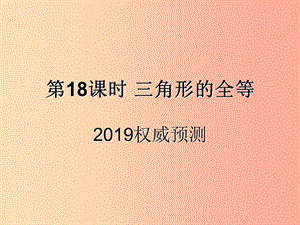 （遵義專用）2019屆中考數(shù)學(xué)復(fù)習(xí) 第18課時(shí) 三角形的全等 5 2019權(quán)威預(yù)測(cè)（課后作業(yè)）課件.ppt