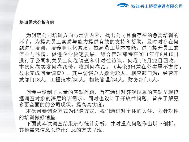 刘文强兴土第四季度机关人员培训需求分析报告-修改.ppt_第2页