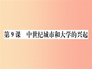 2019年秋九年級(jí)歷史上冊 第三單元 封建時(shí)代的歐洲 第9課 中世紀(jì)城市和大學(xué)的興起習(xí)題課件 新人教版.ppt